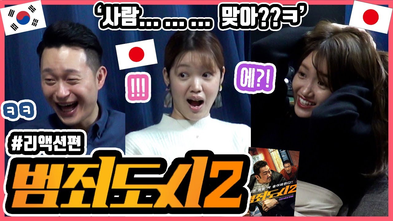 드디어 봤습니다!!! 한국영화 '범죄도시2'를 본 일본인 친구들의 반응은?! 