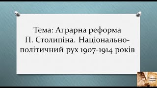 Аграрна реформа П.Столипіна. Національно-політичний рух 1907-1914 років