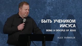 Быть учеником Иисуса | Алексей Ярмолик | 01/28/2024