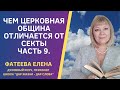 ЧЕМ ЦЕРКОВНАЯ ОБЩИНА ОТЛИЧАЕТСЯ от СЕКТЫ. Часть 9. Фатеева Елена