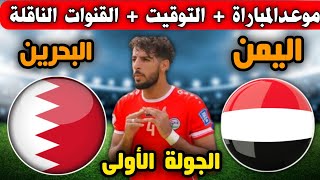 موعد مباراة اليمن والبحرين القادمة في الجولة الأولى في تصفيات كأس العالم2026 والقنوات الناقلة
