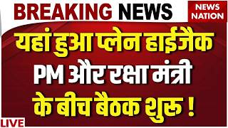 Dubai Plane Hijack News LIVE : अभी-अभी प्लेन हाईजैक पर बड़ी खबर | Breaking News | Israel | UAE