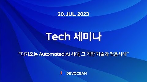 23년 7월 Tech 세미나 - 다가오는 Automated AI 시대, 그 기반 기술과 적용사례