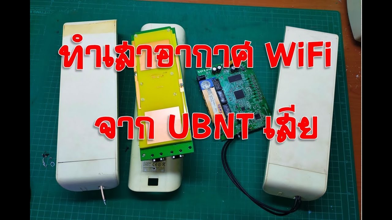 ทำเสาอากาศ WiFi จาก UBNT ( Modify the WiFi antenna from UBNT )