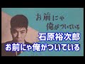 石原裕次郎 お前にゃ俺がついている(コザさん)