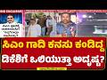 CM Post Fight : ಸಿಎಂ ಗಾದಿ ಕನಸು ಕಂಡಿದ್ದ DCM DK Shivakumarಗೆ ಒಲಿಯುತ್ತಾ ಅದೃಷ್ಟ? | @newsfirstkannada