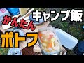 【キャンプde料理】ほったらかし!?ポトフ