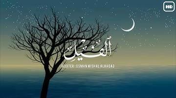 سورة الفيل | صوت مؤثر للقلب | القارئ : عثمان مشعل الحداد