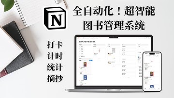 全自动化！Notion读书管理系统 打卡｜计时｜统计｜摘抄