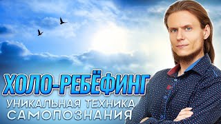 Холо-ребёфинг — уникальная техника самопознания