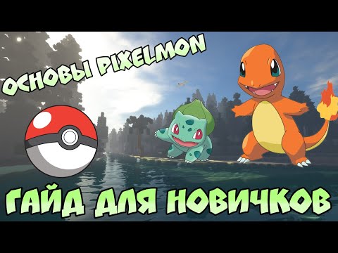 Покемоны в Майнкрафте! / Основы мода / Гайд для новичков / Мод Pixelmon / Гайд по Пиксельмону