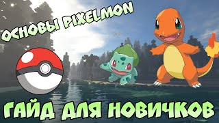 Покемоны в Майнкрафте! / Основы мода / Гайд для новичков / Мод Pixelmon / Гайд по Пиксельмону