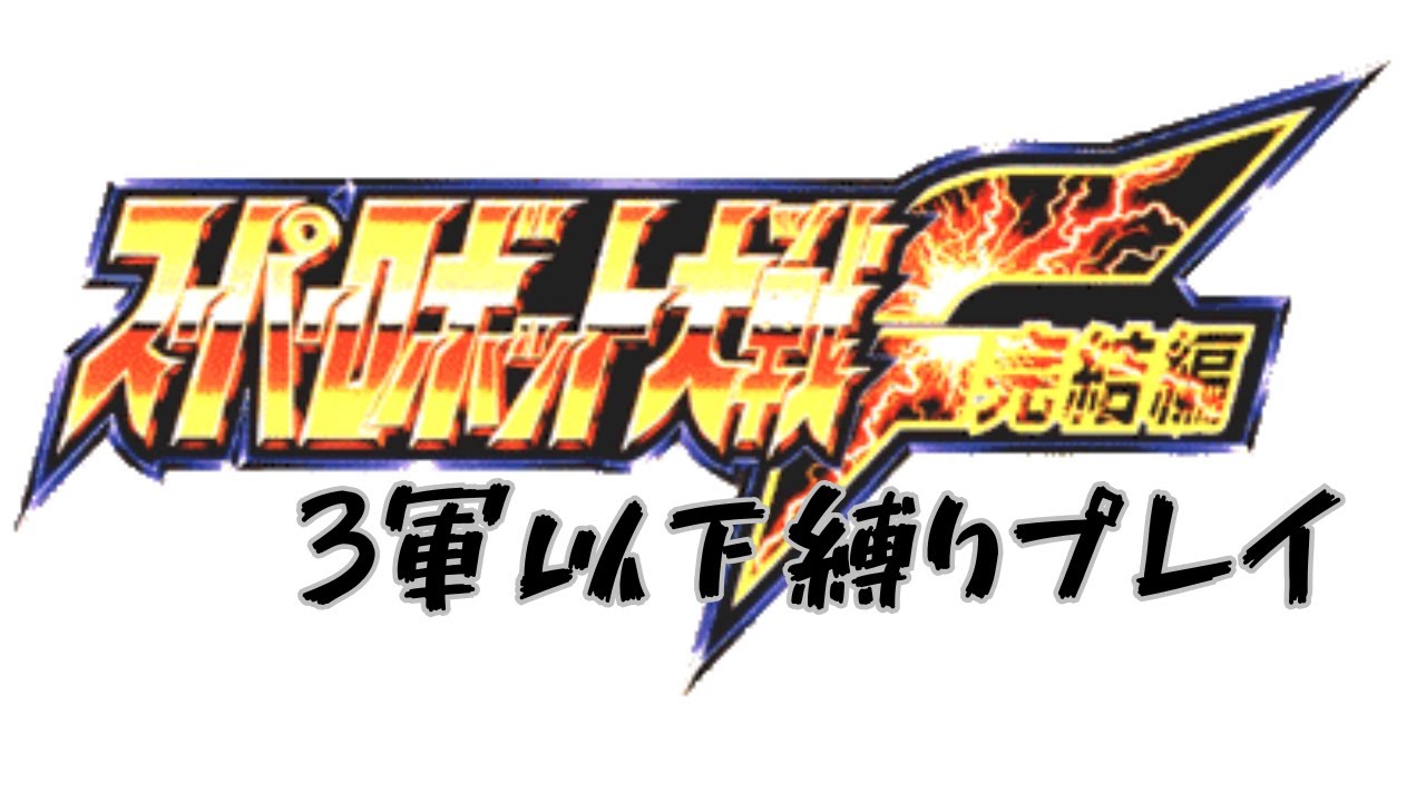 スーパーロボット大戦F完結編 3軍以下縛りプレイ