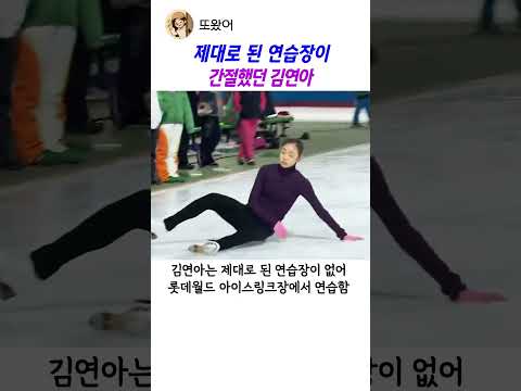 제대로된연습장없이성장한피겨여왕#김연아#피겨스케이팅 thumbnail