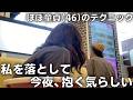 初デート。童貞のくせに私に「夜の〇〇〇」を偉そうに伝授してきた、信じられない男の末路。まあ私も恋愛未経験だから何も言えないけどねww