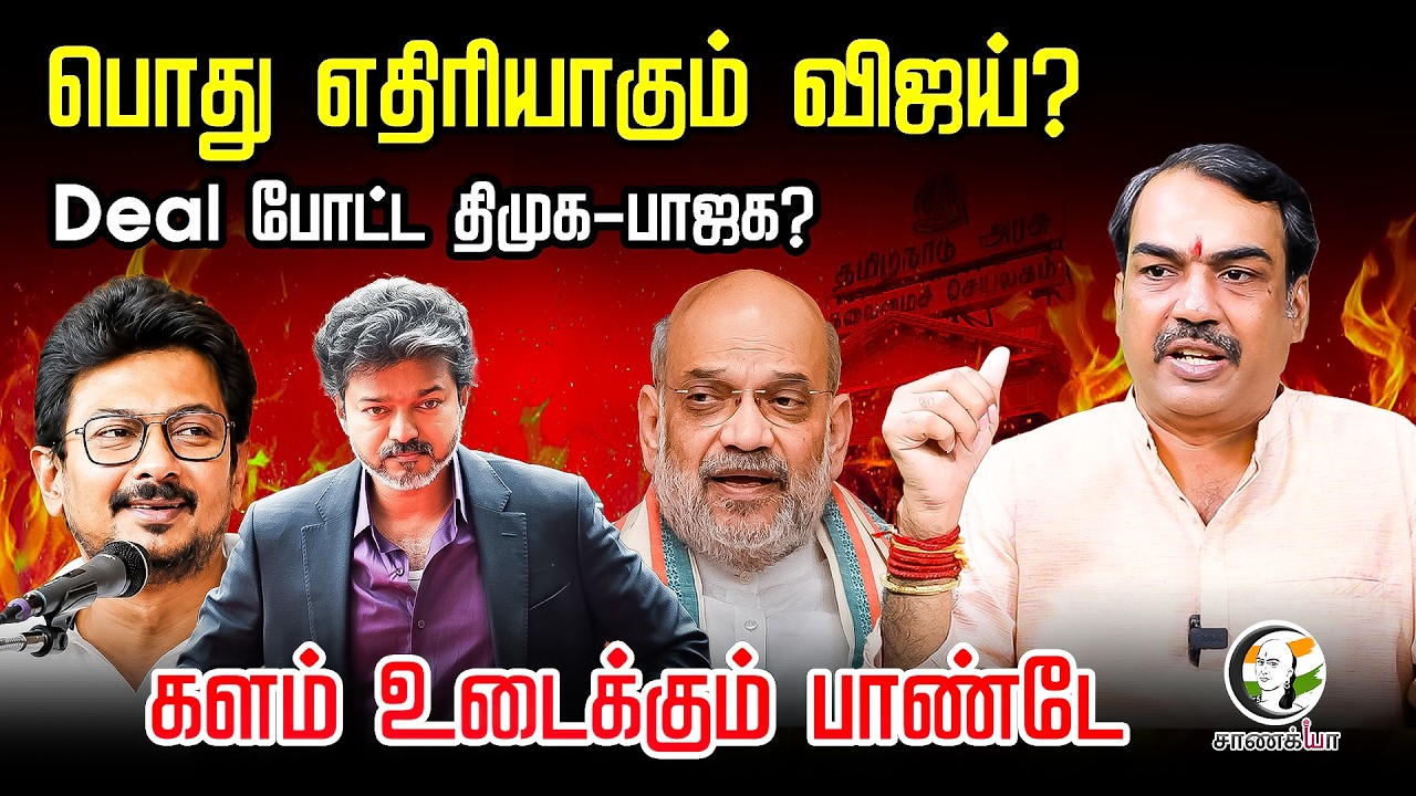 ⁣Rangaraj Pandey Latest | பொது எதிரியாகும் Vijay? Deal போட்ட DMK - BJP? | Modi | Stalin | Politics