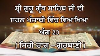 Shri Guru Granth Sahib G Punjabi Explanation Ang 20 || Siri Raag - Gurbani ||