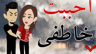 أحببت خاطفي   / الحلقة السابعه / 7 / قصه صعيديه / قصه كوميدي -- حكايات توتا