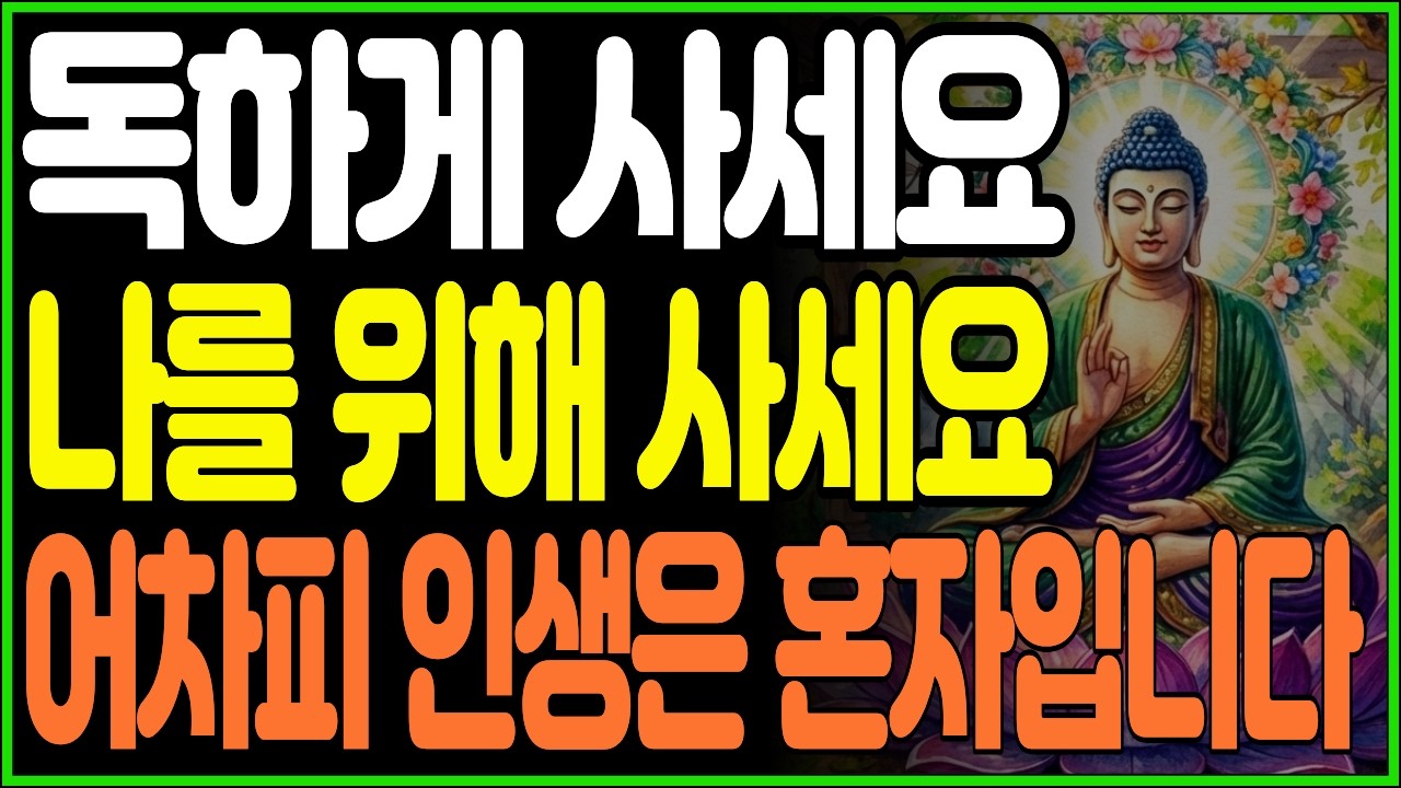 어차피 인생은 혼자입니다, 독하게 사세요 | 나를 위해 사세요 | 부처님 말씀