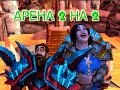 Начало Арены 2на2 Фури Вар + Рестор Шаман! WoD Arena [6.2.3] Fury Warrior + Resto Shaman 2v2