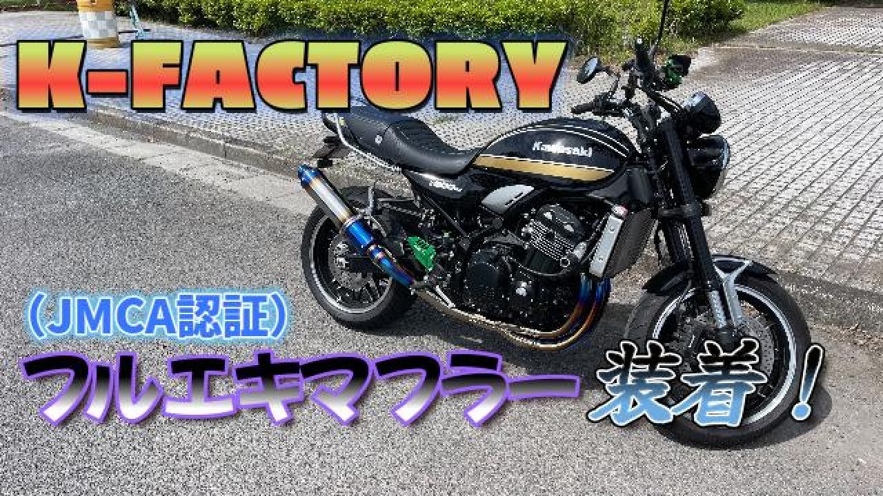 まさみ　z900rs K-FACTORY フルエキマフラー 車検非対応 195kpesdak0000-2.jpg