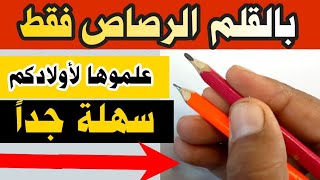 مهارة ممتازة علموها لأولادكم سهلة جدا | جربها بنفسك