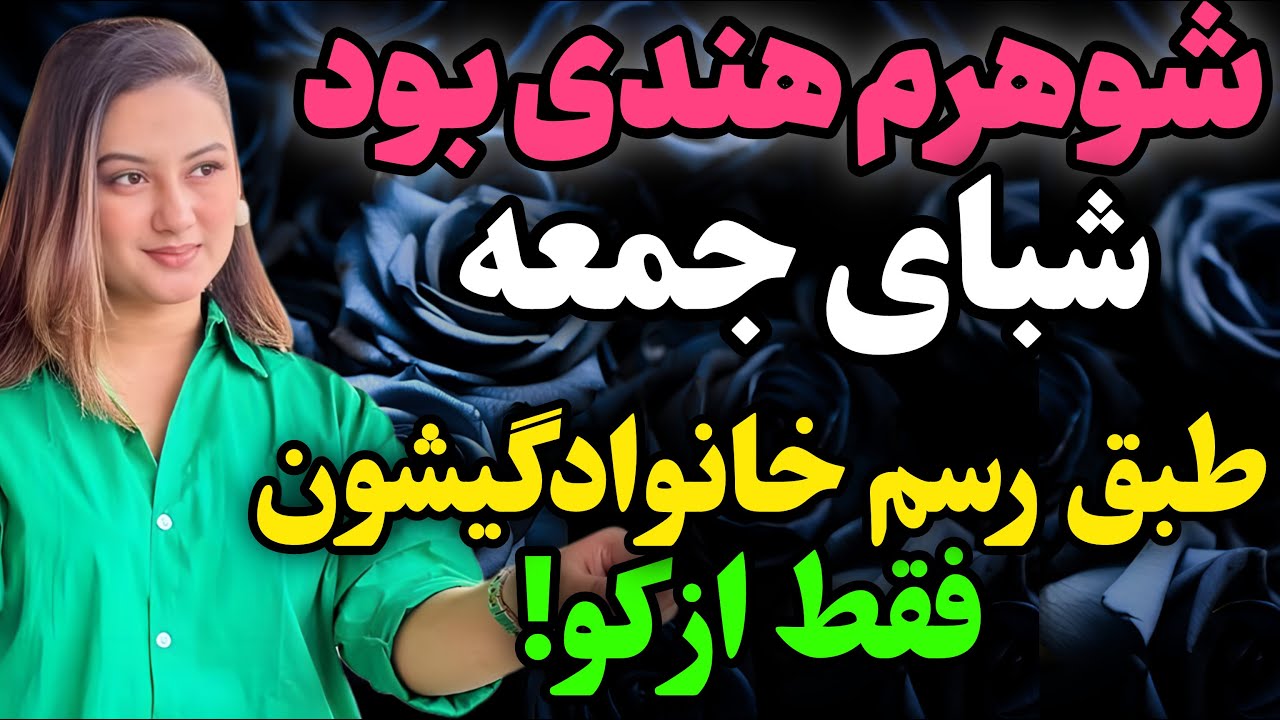 شوهرم هندی بود... .#رادیو داستان #داستان واقعی #پادکست