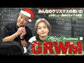 【GRWM】みんなのクリスマスの思い出話しながら準備する🎄🎅