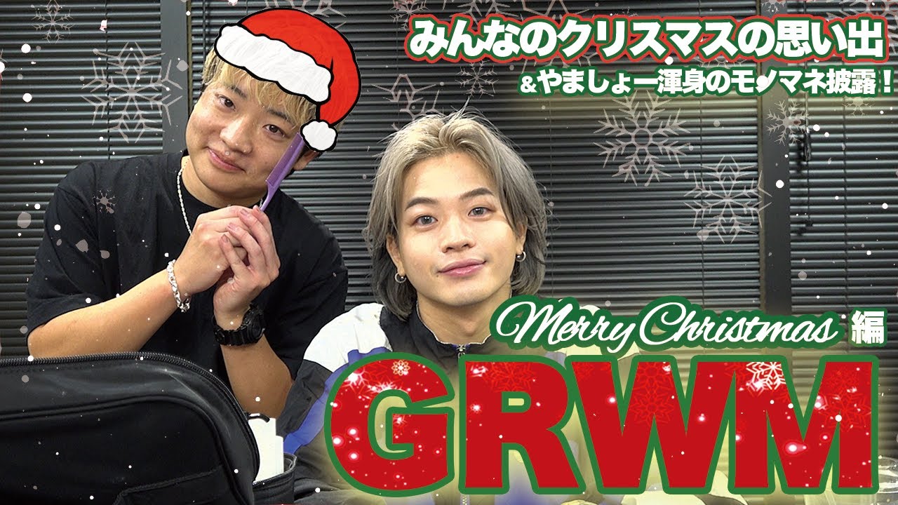 【GRWM】みんなのクリスマスの思い出話しながら準備する🎄🎅