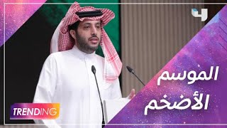 موسم الرياض الأضخم لسنة 2021 ينطلق رسمياً في 20 أكتوبر