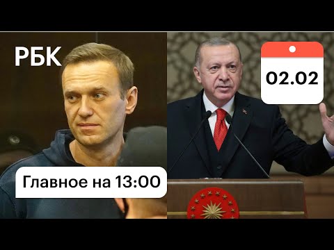 Навальный шутит в суде. Эрдоган хочет новую конституцию. Главные новости