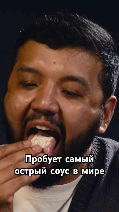 Назим Мисанов пробует самый острый соус в мире #еда #юмор - YouTube