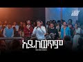 አይለወጥም Selamu Kedir Created For Worship 2025 Ayelawatem Live Worship አይለወጥም Selamu Kedir Created For Worship 2025 Ayelawatem Live Worship