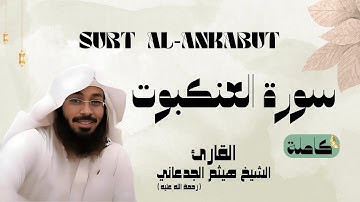 سورة العنكبوت / SURT - AL ANKABUT القارئ الشيخ هيثم الجدعاني (رحمة الله عليه)