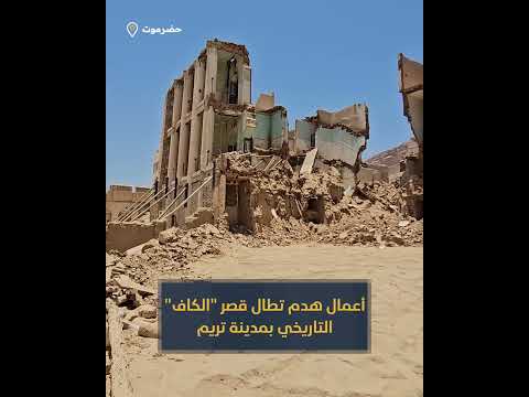 أعمال هدم تطال قصر الكاف التاريخي بمدينة تريم