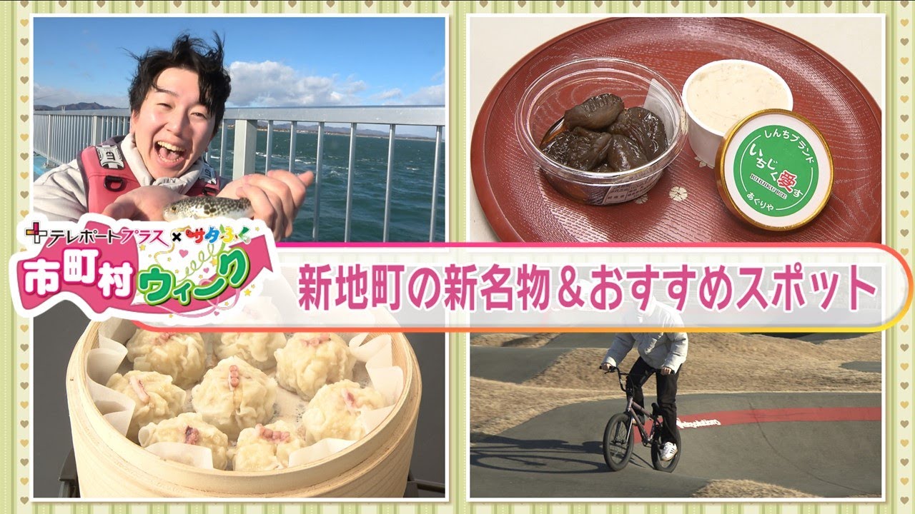 釣り、グルメ、スポーツを満喫！復興の象徴「タコシウマイ」も《もっと！ぐっと！新地町》