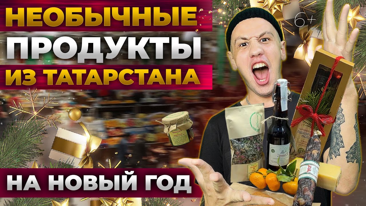 Необычные продукты из Татарстана на Новый год. Обзор из Агропарка - YouTube