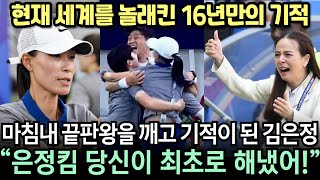 [실제영상] 한국축구 최초의 여감독, 마침내 끝판왕 상대로16년만의 기적 만들어내자 휘슬 소리와 함께 터진 감격의 눈물 현장