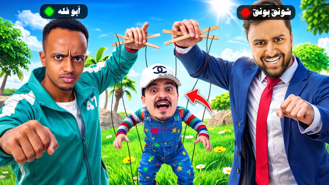 شونق بونق و أبو فلة يتحكموا في خنفوش 😭
