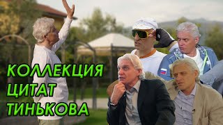 Цитаты Тинькова на все случаи жизни (Гугл Диск)