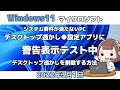 Windows11●システム要件が満たないPC●デスクトップ透かし●設定アプリに警告表示テスト中●削除する方法