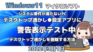 Windows11●システム要件が満たないPC●デスクトップ透かし●設定アプリに警告表示テスト中●削除する方法