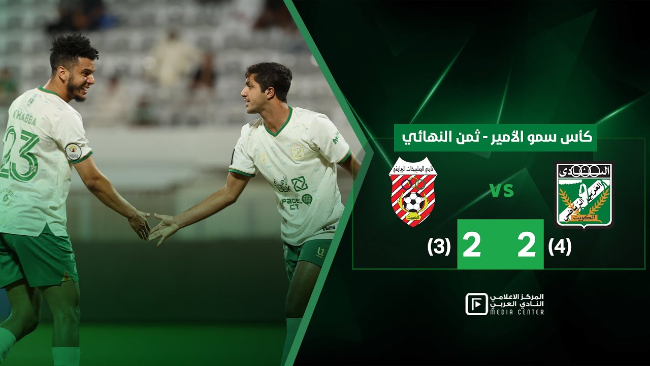ملخص وأهداف المباراة | العربي ✖️ الصليبخات - كأس سمو الأمير - دور 16