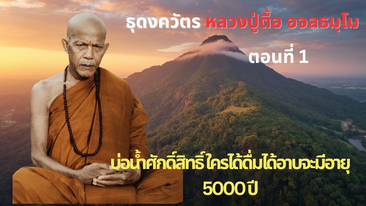 หลวงปู่ตื้อ ธุดงควัตร ตอนที่ 1