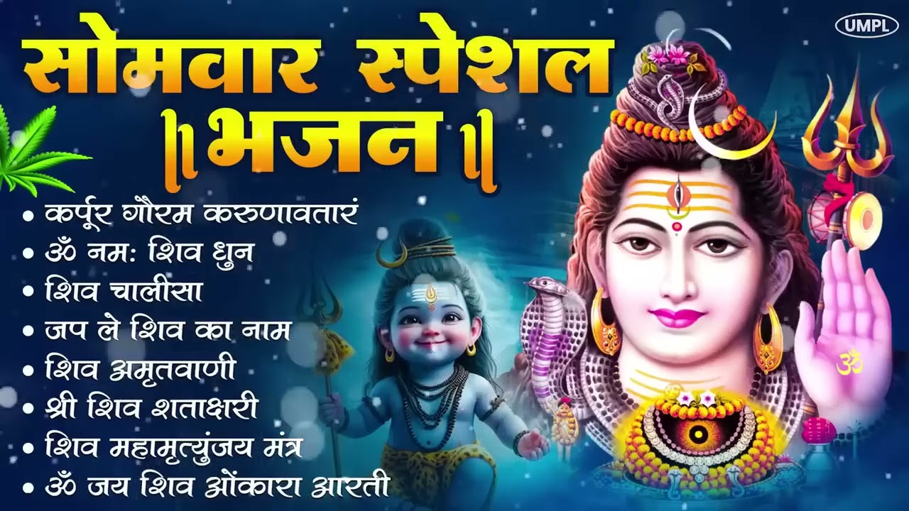 सोमवार भक्ति भजन : ॐ नमः शिवाय, शिव अमृतवाणी, महामृत्युंजय मंत्र, शिव चालीसा, ॐ जय शिव ओंकारा
