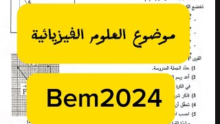 موضوع العلوم الفيزيائية #bem2024