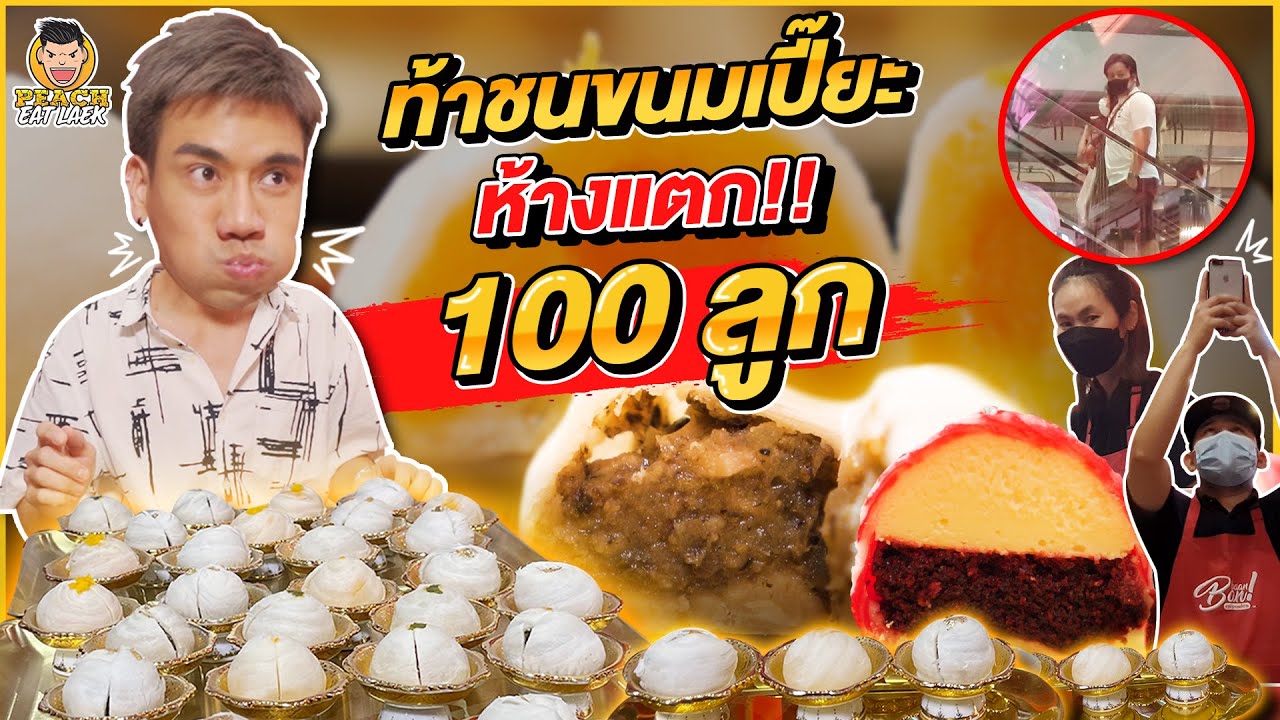 ครายเอนจิ้น  New  คนแรกในไทย! ทำสถิติขนมเปี๊ยะ 100 ลูก ซัดต่ออีกทุกเมนูในร้าน | PEACH EAT LAEK