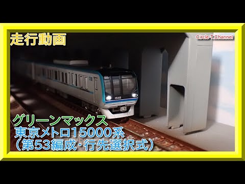 【走行動画】グリーンマックス ＜30280・30281＞ 東京メトロ15000系 第53編成【鉄道模型・Nゲージ】