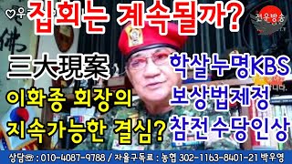 [KBS사장자택] 김의철사장 0줄타 경찰청 동원비상 2022.08.23.am