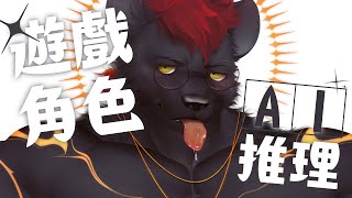 【みんなで推理】既是夥伴亦是敵手！一起來挑戰觀眾投稿遊戲角色題庫！【獸人Vtuber／渡雲】